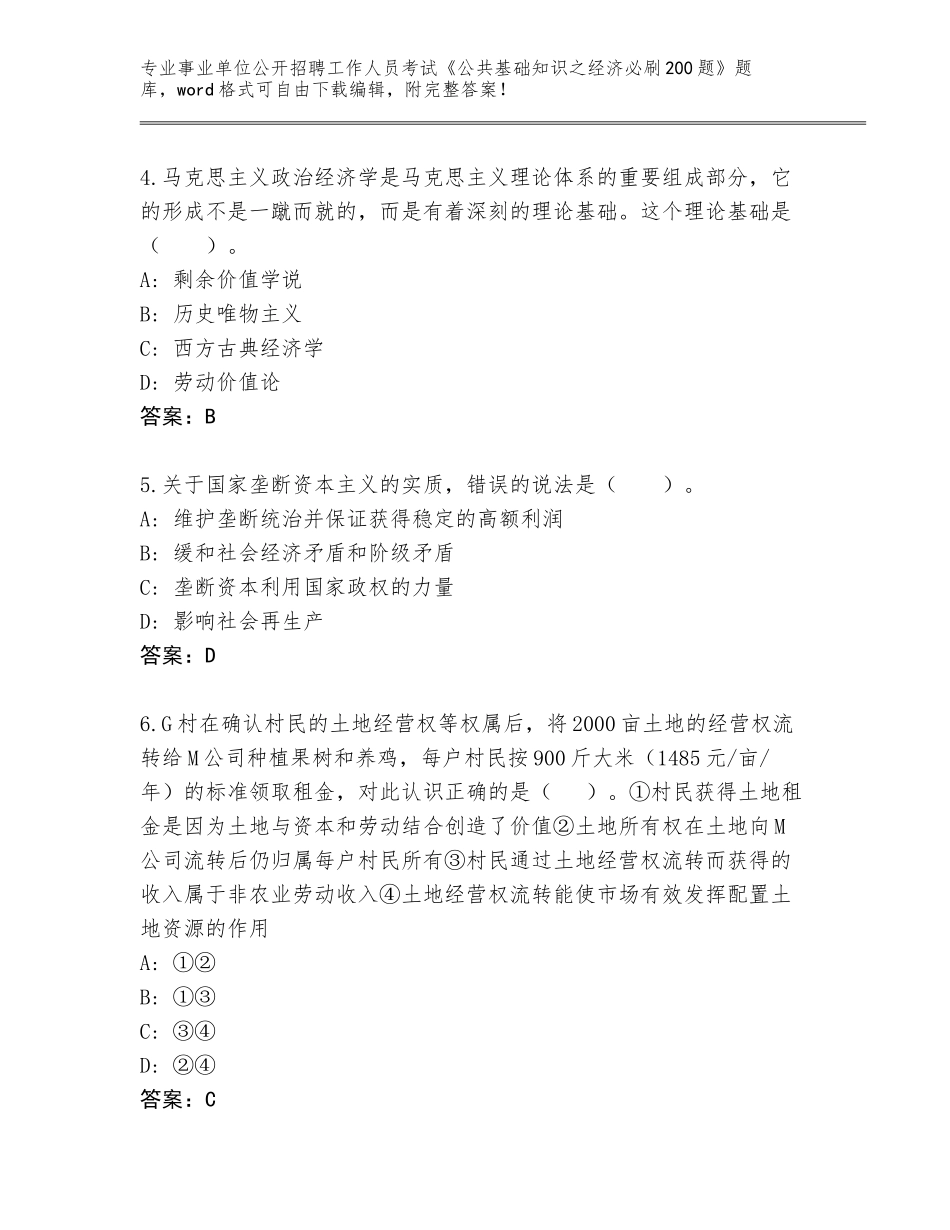 2023-24年山东省莱城区事业单位公开招聘工作人员考试《公共基础知识之经济必刷200题》附答案（培优A卷）_第2页