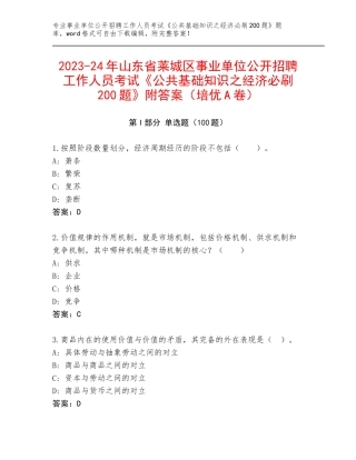 2023-24年山东省莱城区事业单位公开招聘工作人员考试《公共基础知识之经济必刷200题》附答案（培优A卷）