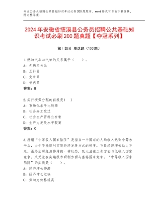 2024年安徽省绩溪县公务员招聘公共基础知识考试必刷200题真题【夺冠系列】
