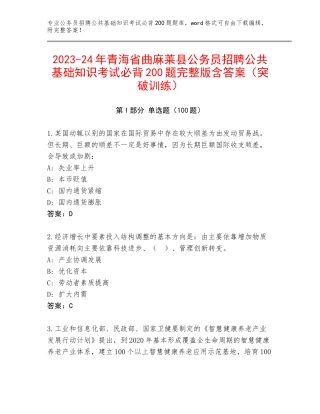 2023-24年青海省曲麻莱县公务员招聘公共基础知识考试必背200题完整版含答案（突破训练）