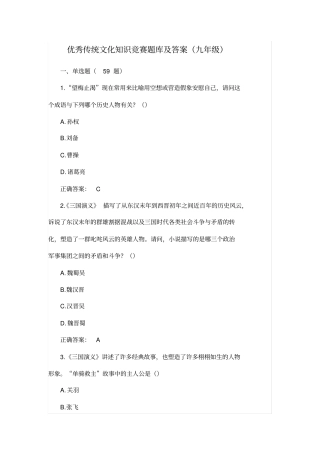 优秀传统文化知识竞赛题库及答案九年级