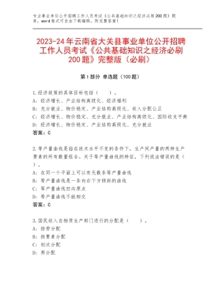 2023-24年云南省大关县事业单位公开招聘工作人员考试《公共基础知识之经济必刷200题》完整版（必刷）