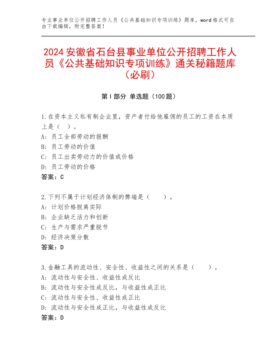 2024安徽省石台县事业单位公开招聘工作人员《公共基础知识专项训练》通关秘籍题库（必刷）_第1页
