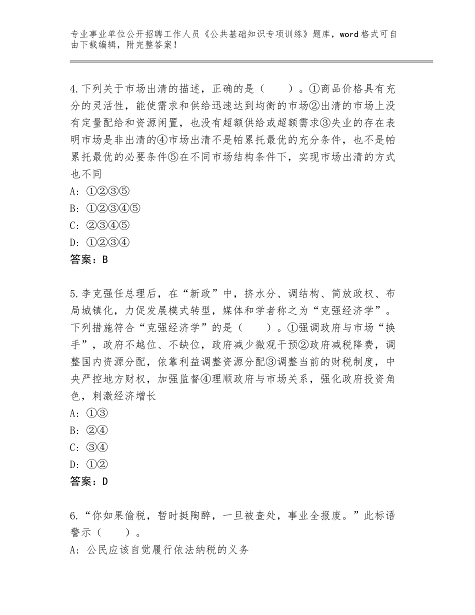 2024安徽省石台县事业单位公开招聘工作人员《公共基础知识专项训练》通关秘籍题库（必刷）_第2页