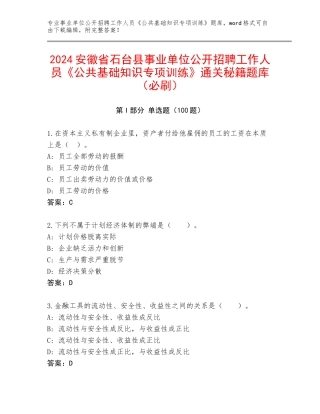 2024安徽省石台县事业单位公开招聘工作人员《公共基础知识专项训练》通关秘籍题库（必刷）