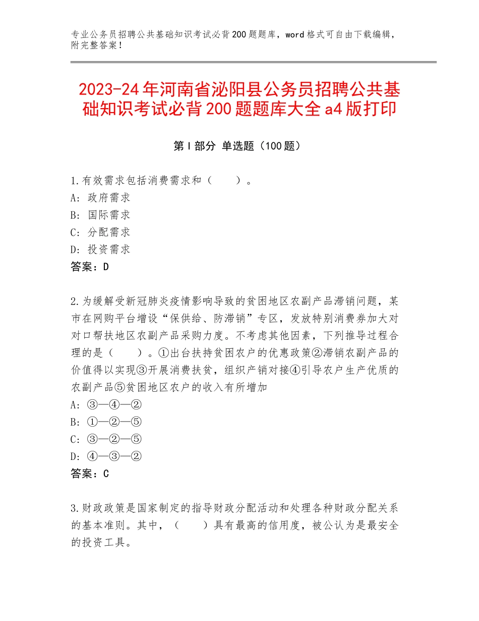 2023-24年河南省泌阳县公务员招聘公共基础知识考试必背200题题库大全a4版打印_第1页