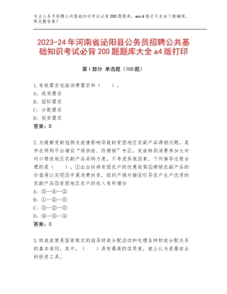 2023-24年河南省泌阳县公务员招聘公共基础知识考试必背200题题库大全a4版打印