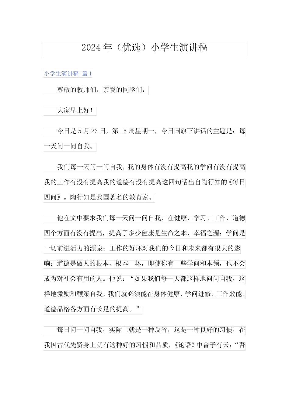 2024年(优选)小学生演讲稿_第1页