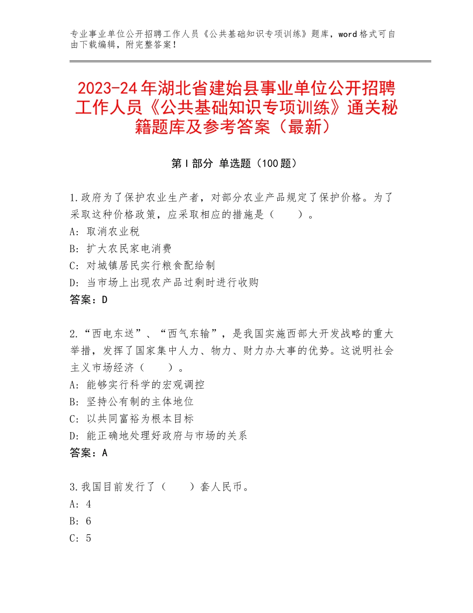 2023-24年湖北省建始县事业单位公开招聘工作人员《公共基础知识专项训练》通关秘籍题库及参考答案（最新）_第1页
