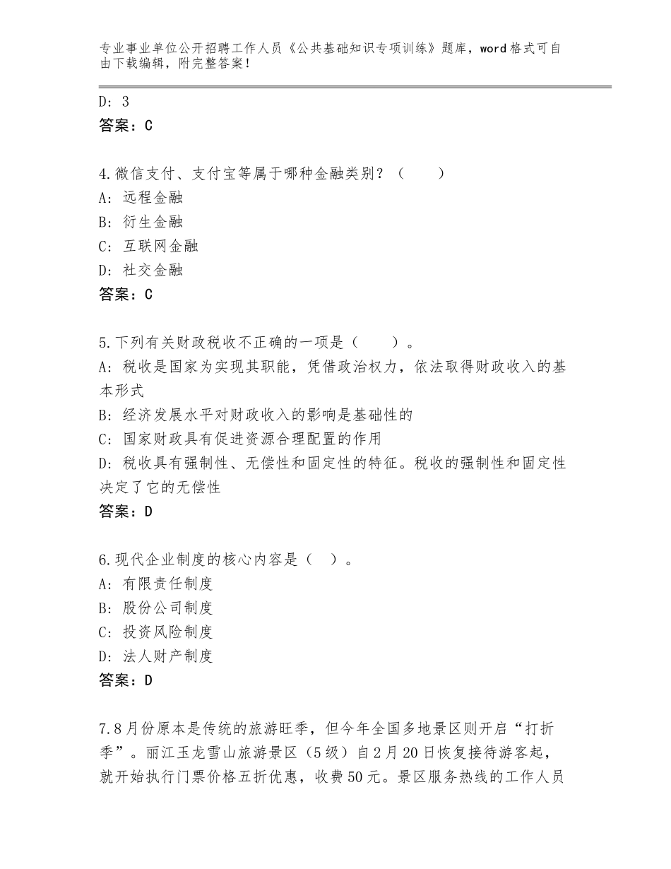 2023-24年湖北省建始县事业单位公开招聘工作人员《公共基础知识专项训练》通关秘籍题库及参考答案（最新）_第2页