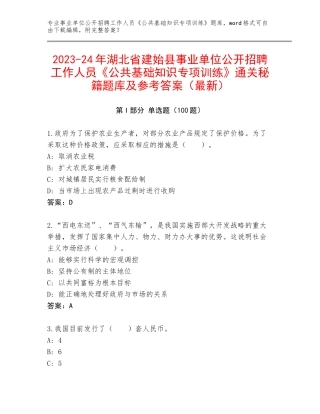 2023-24年湖北省建始县事业单位公开招聘工作人员《公共基础知识专项训练》通关秘籍题库及参考答案（最新）