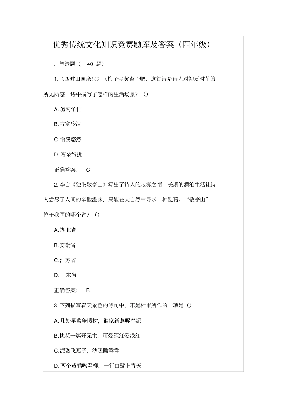 优秀传统文化知识竞赛题库及答案四年级_第1页