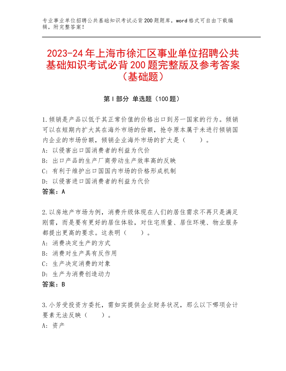 2023-24年上海市徐汇区事业单位招聘公共基础知识考试必背200题完整版及参考答案（基础题）_第1页