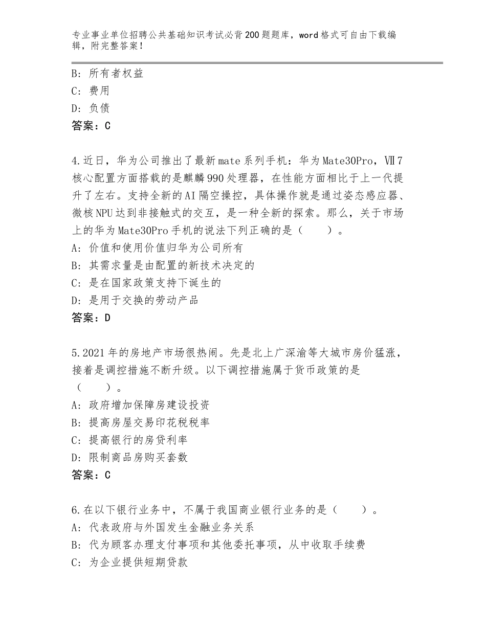 2023-24年上海市徐汇区事业单位招聘公共基础知识考试必背200题完整版及参考答案（基础题）_第2页