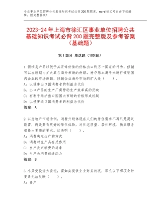 2023-24年上海市徐汇区事业单位招聘公共基础知识考试必背200题完整版及参考答案（基础题）