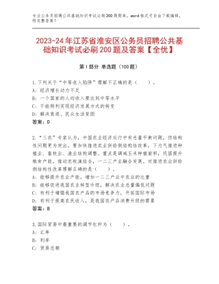 2023-24年江苏省淮安区公务员招聘公共基础知识考试必刷200题及答案【全优】