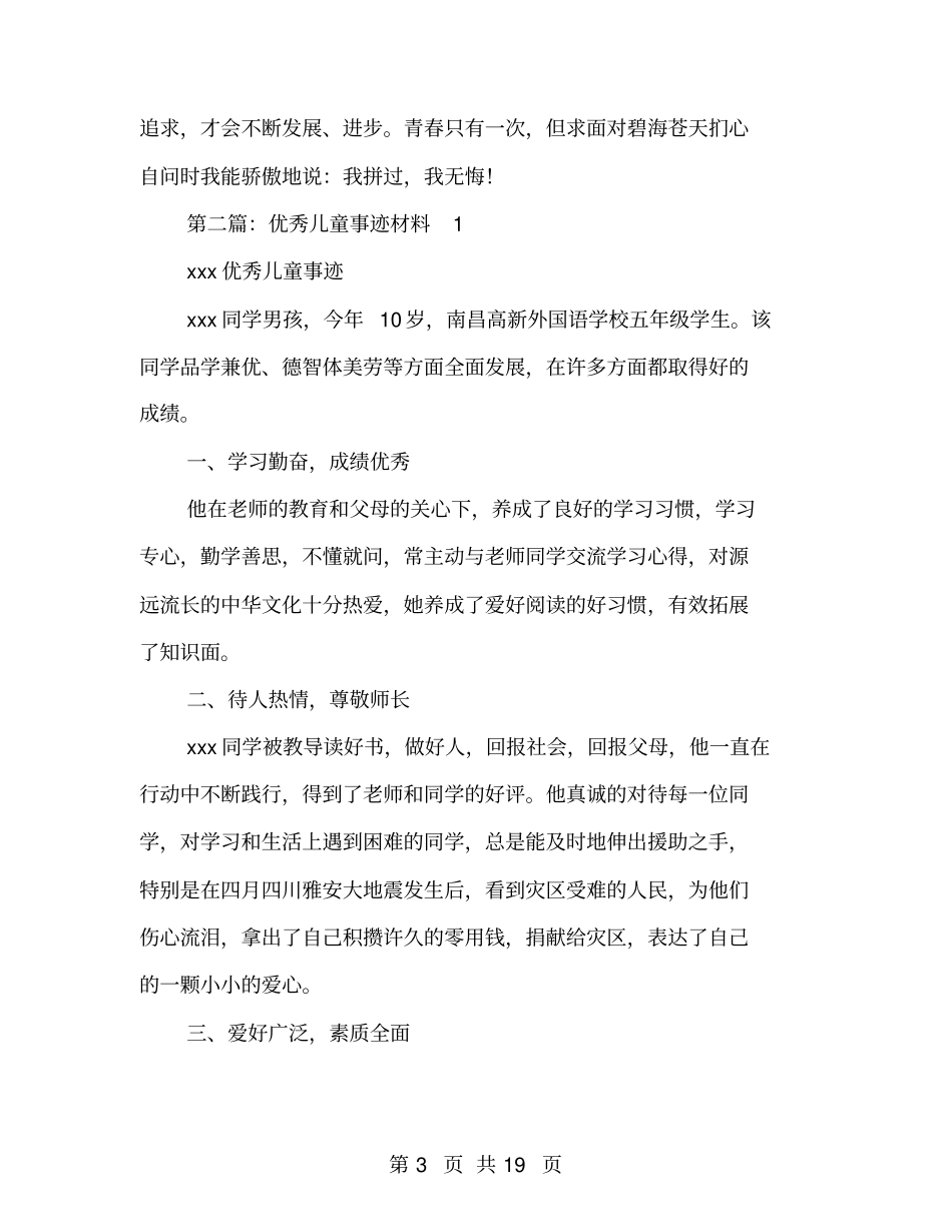 优秀儿童事迹材料_第3页