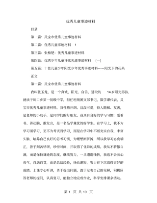 优秀儿童事迹材料