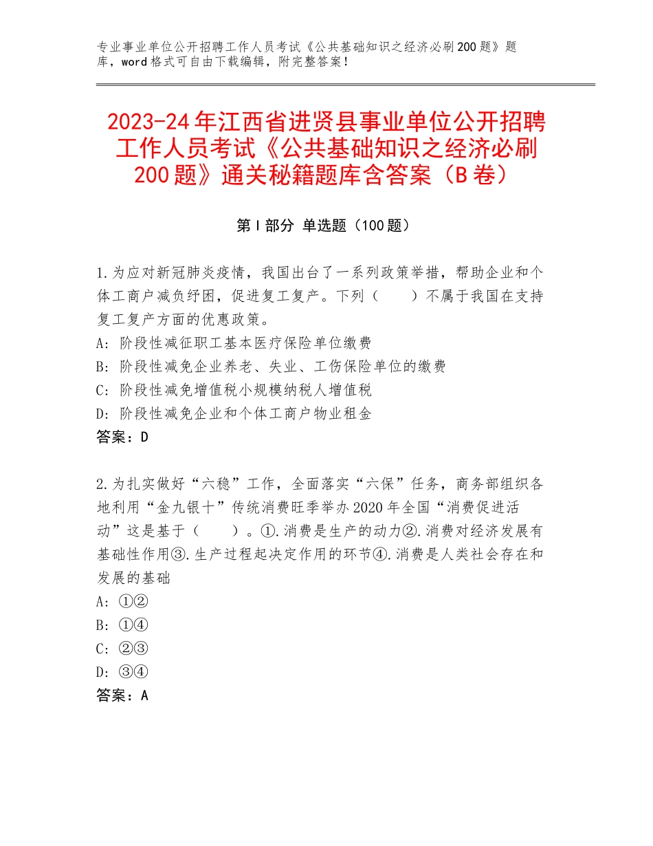 2023-24年江西省进贤县事业单位公开招聘工作人员考试《公共基础知识之经济必刷200题》通关秘籍题库含答案（B卷）_第1页
