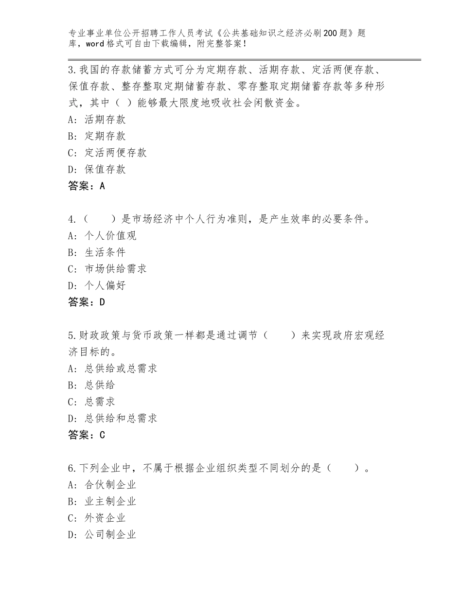 2023-24年江西省进贤县事业单位公开招聘工作人员考试《公共基础知识之经济必刷200题》通关秘籍题库含答案（B卷）_第2页