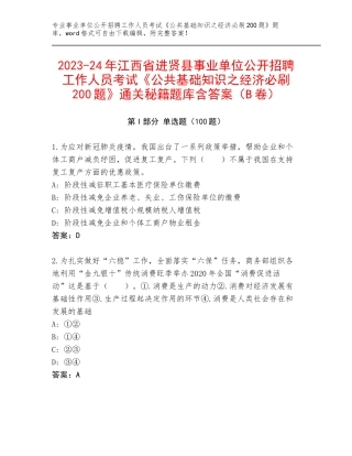 2023-24年江西省进贤县事业单位公开招聘工作人员考试《公共基础知识之经济必刷200题》通关秘籍题库含答案（B卷）