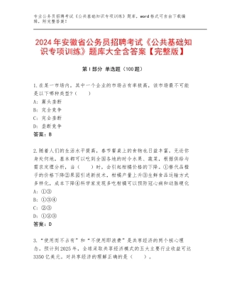 2024年安徽省公务员招聘考试《公共基础知识专项训练》题库大全含答案【完整版】