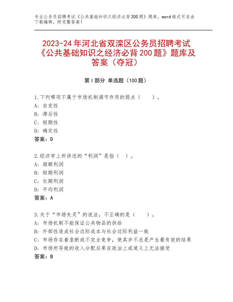 2023-24年河北省双滦区公务员招聘考试《公共基础知识之经济必背200题》题库及答案（夺冠）_第1页