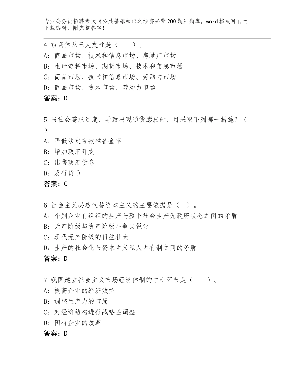 2023-24年河北省双滦区公务员招聘考试《公共基础知识之经济必背200题》题库及答案（夺冠）_第2页