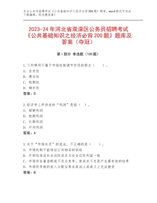 2023-24年河北省双滦区公务员招聘考试《公共基础知识之经济必背200题》题库及答案（夺冠）