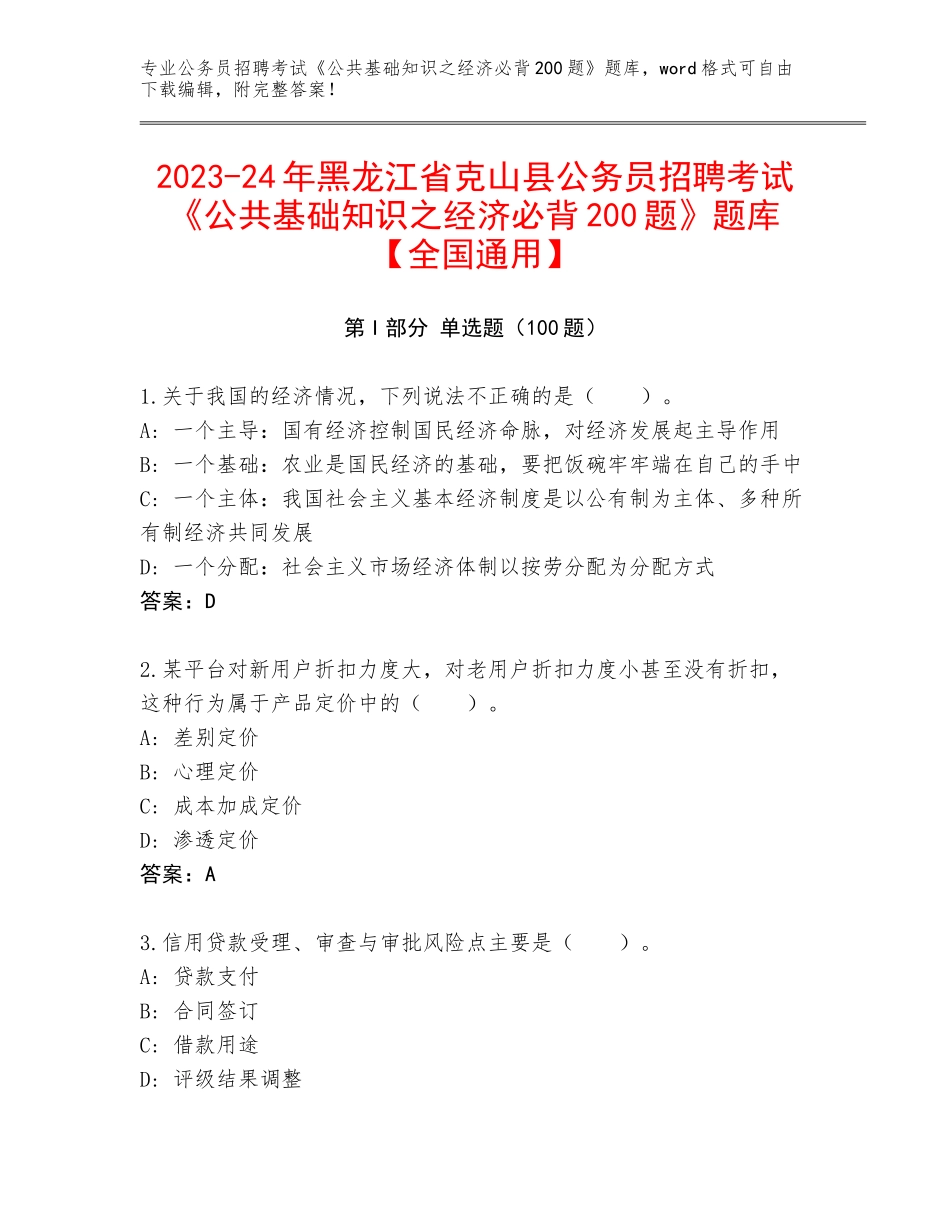2023-24年黑龙江省克山县公务员招聘考试《公共基础知识之经济必背200题》题库【全国通用】_第1页