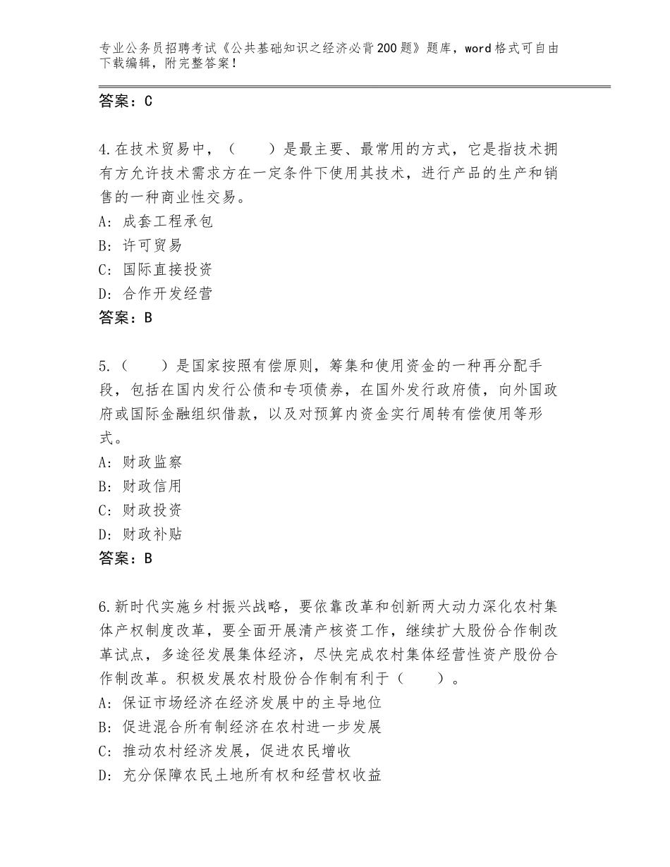 2023-24年黑龙江省克山县公务员招聘考试《公共基础知识之经济必背200题》题库【全国通用】_第2页