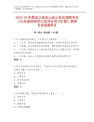 2023-24年黑龙江省克山县公务员招聘考试《公共基础知识之经济必背200题》题库【全国通用】