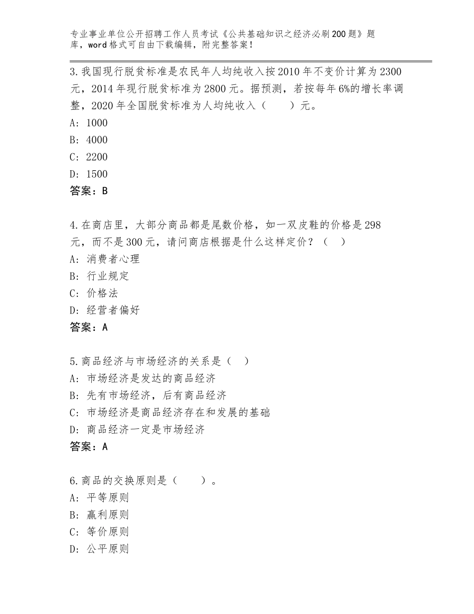 2024甘肃省泾川县事业单位公开招聘工作人员考试《公共基础知识之经济必刷200题》真题题库含答案（黄金题型）_第2页