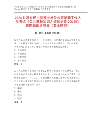 2024甘肃省泾川县事业单位公开招聘工作人员考试《公共基础知识之经济必刷200题》真题题库含答案（黄金题型）