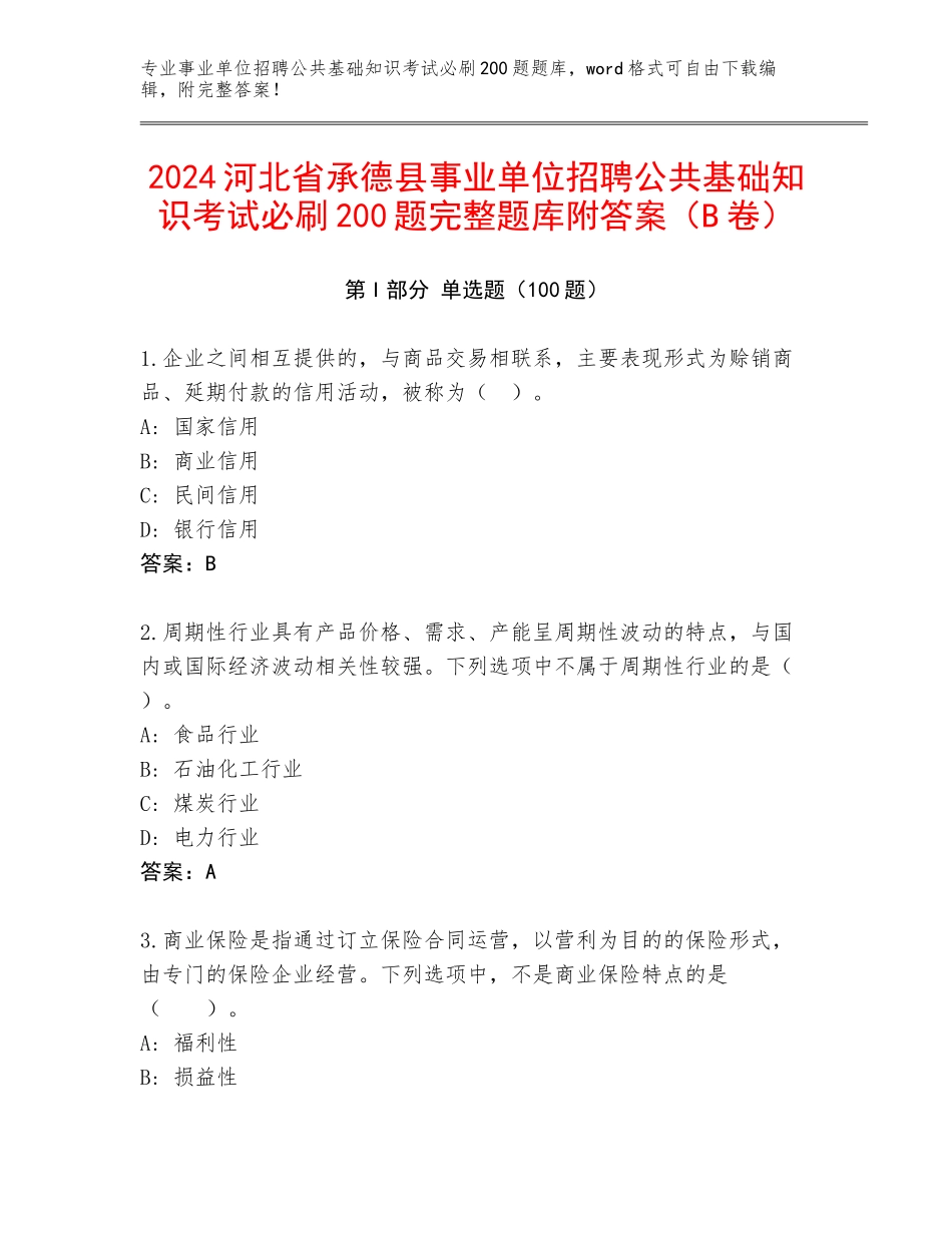2024河北省承德县事业单位招聘公共基础知识考试必刷200题完整题库附答案（B卷）_第1页