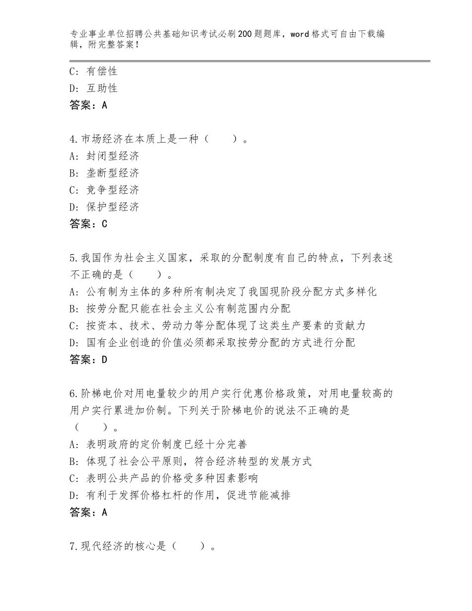 2024河北省承德县事业单位招聘公共基础知识考试必刷200题完整题库附答案（B卷）_第2页