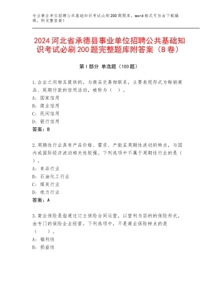 2024河北省承德县事业单位招聘公共基础知识考试必刷200题完整题库附答案（B卷）