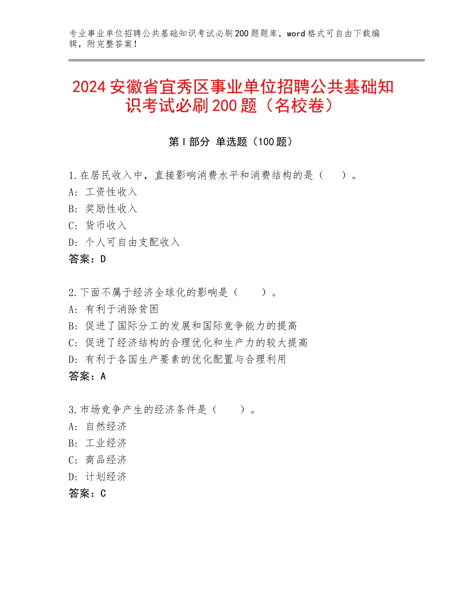 2024安徽省宜秀区事业单位招聘公共基础知识考试必刷200题（名校卷）_第1页