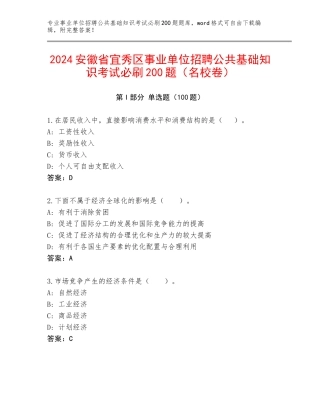 2024安徽省宜秀区事业单位招聘公共基础知识考试必刷200题（名校卷）