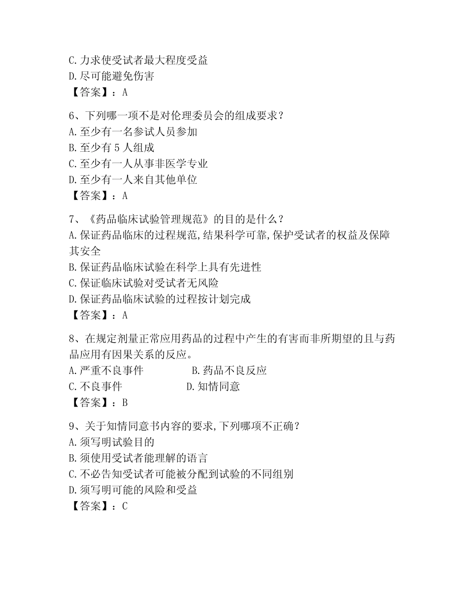 2023年GCP题库题库含答案_第2页