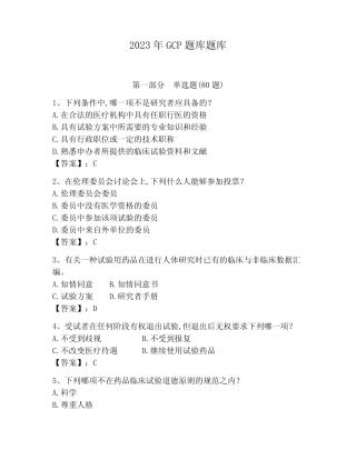2023年GCP题库题库含答案