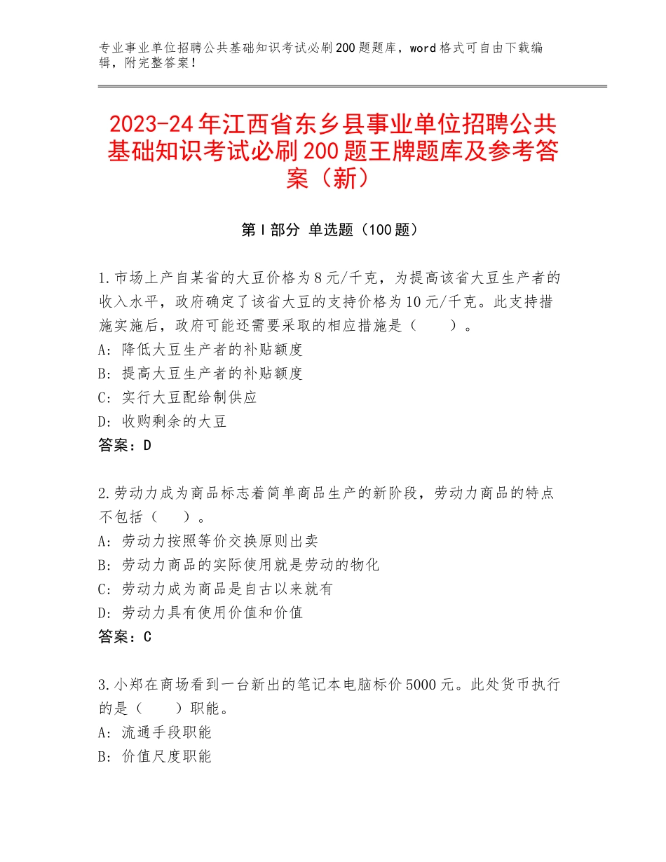 2023-24年江西省东乡县事业单位招聘公共基础知识考试必刷200题王牌题库及参考答案（新）_第1页