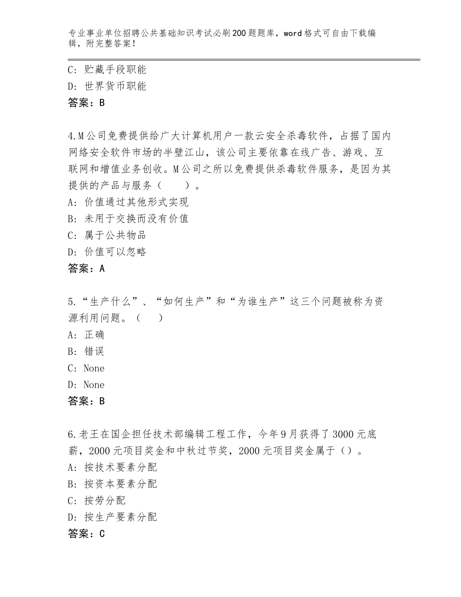 2023-24年江西省东乡县事业单位招聘公共基础知识考试必刷200题王牌题库及参考答案（新）_第2页