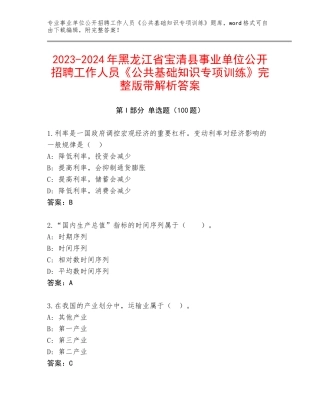 2023-2024年黑龙江省宝清县事业单位公开招聘工作人员《公共基础知识专项训练》完整版带解析答案