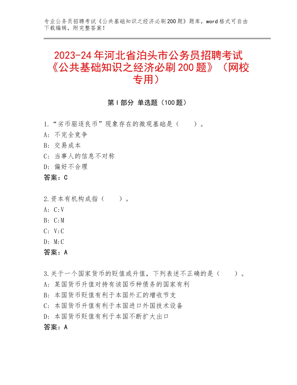2023-24年河北省泊头市公务员招聘考试《公共基础知识之经济必刷200题》（网校专用）_第1页