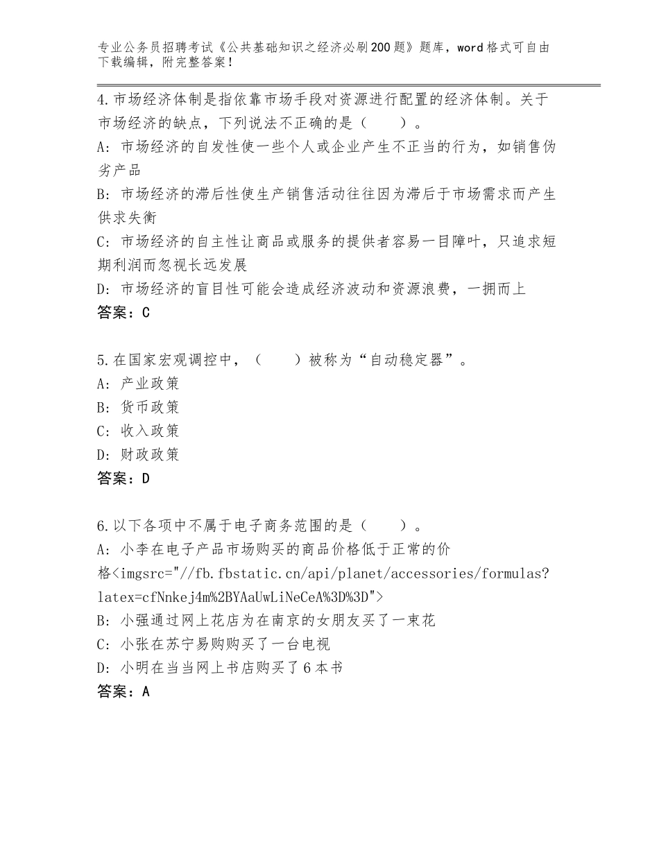2023-24年河北省泊头市公务员招聘考试《公共基础知识之经济必刷200题》（网校专用）_第2页