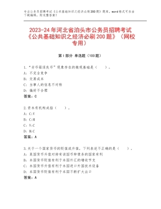 2023-24年河北省泊头市公务员招聘考试《公共基础知识之经济必刷200题》（网校专用）