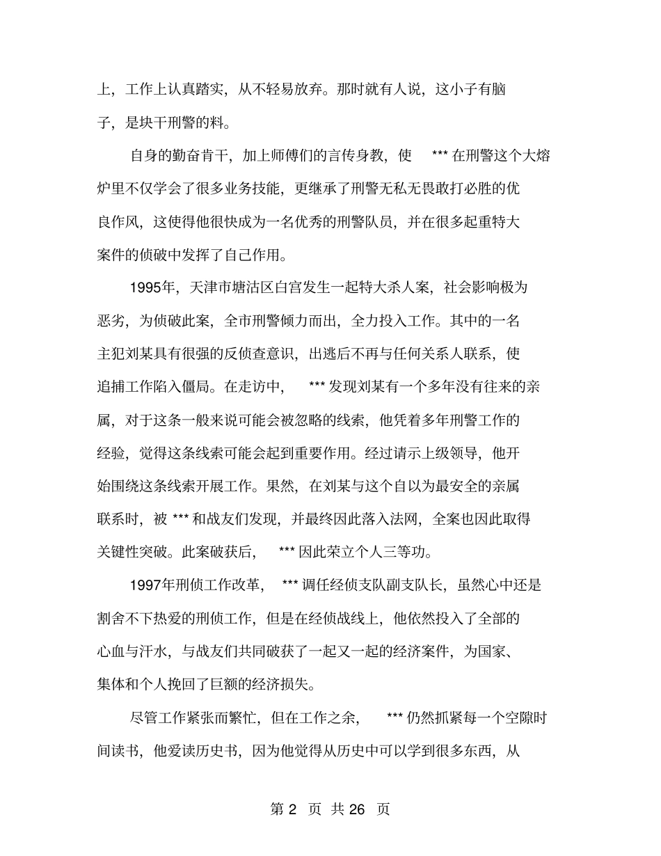 优秀公安事迹材料_第2页