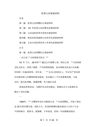 优秀公安事迹材料