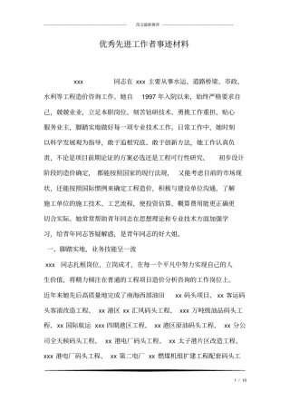 优秀先进工作者事迹材料